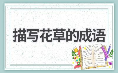 描写花草的成语