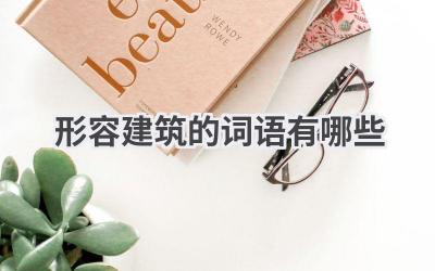 形容建筑的词语有哪些