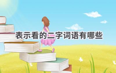 表示看的二字词语有哪些