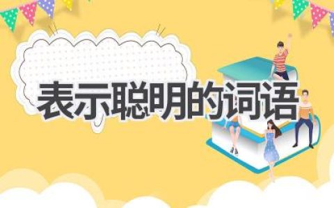 表示聪明的词语