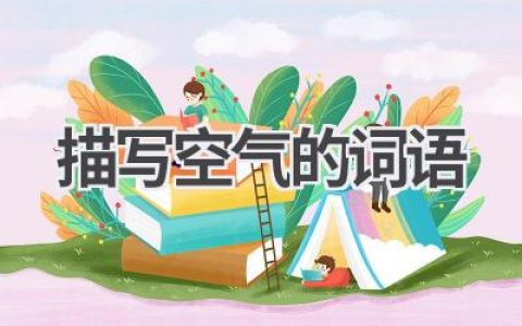 描写空气的词语