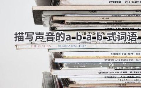 描写声音的abab式词语