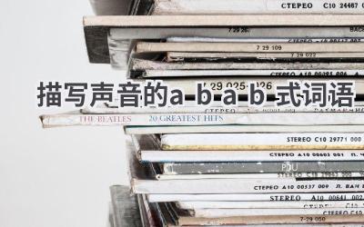 描写声音的abab式词语