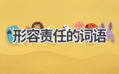 形容责任的词语