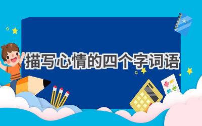 描写心情的四个字词语