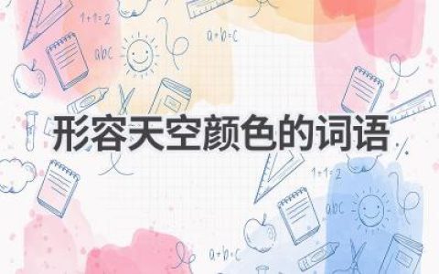 形容天空颜色的词语