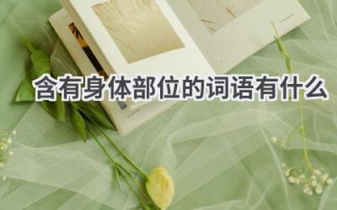 含有身体部位的词语有什么
