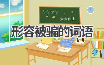 形容被骗的词语