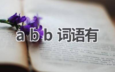 abb词语有