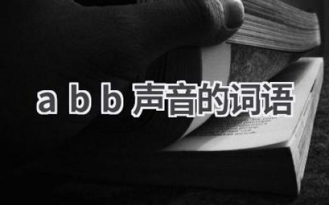 abb声音的词语