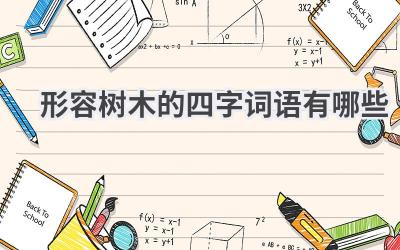 形容树木的四字词语有哪些