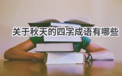 关于秋天的四字成语有哪些