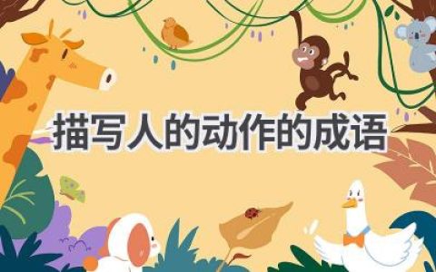 描写人的动作的成语