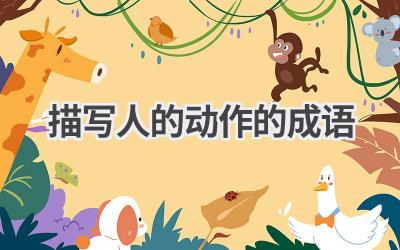描写人的动作的成语