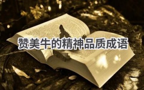 赞美牛的精神品质成语
