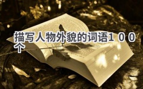 描写人物外貌的词语100个
