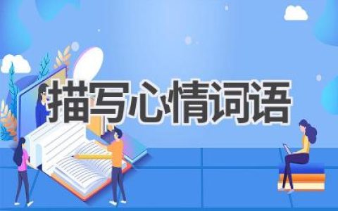 描写心情词语