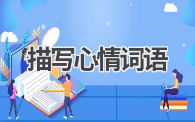 描写心情词语
