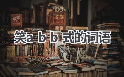 笑abb式的词语