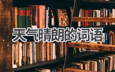 天气晴朗的词语