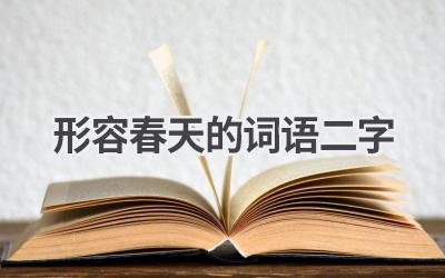 形容春天的词语二字