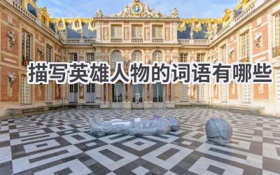 描写英雄人物的词语有哪些