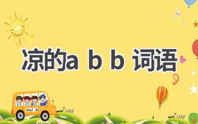 凉的abb词语