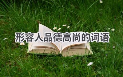形容人品德高尚的词语