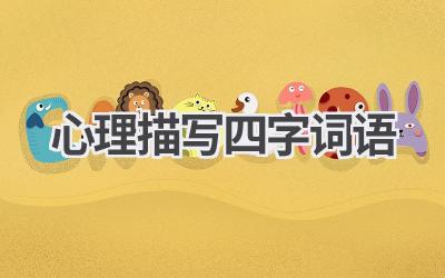 心理描写四字词语