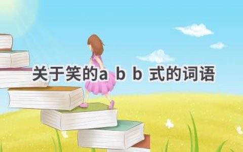 关于笑的abb式的词语