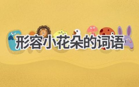 形容小花朵的词语
