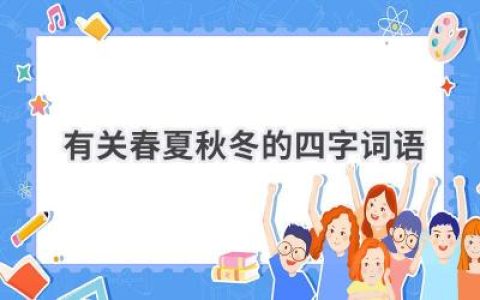 有关春夏秋冬的四字词语