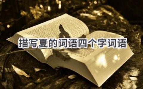 描写夏的词语四个字词语