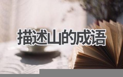 描述山的成语