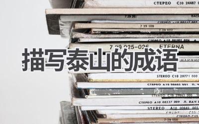 描写泰山的成语