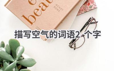 描写空气的词语2个字