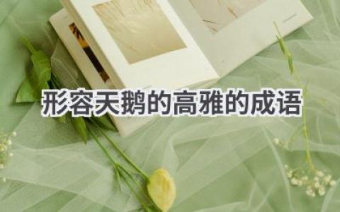 形容天鹅的高雅的成语