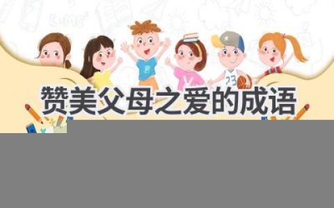 赞美父母之爱的成语