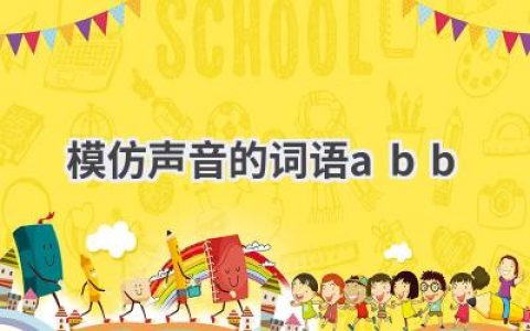 模仿声音的词语abb
