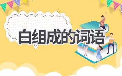 白组成的词语