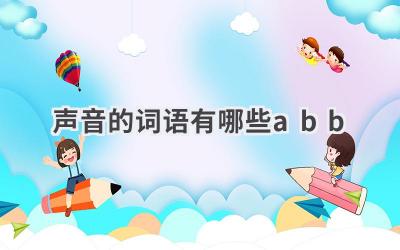声音的词语有哪些abb