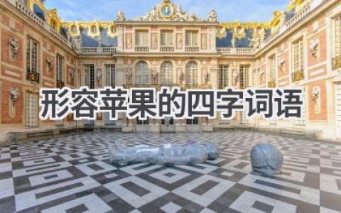 形容苹果的四字词语
