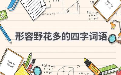 形容野花多的四字词语