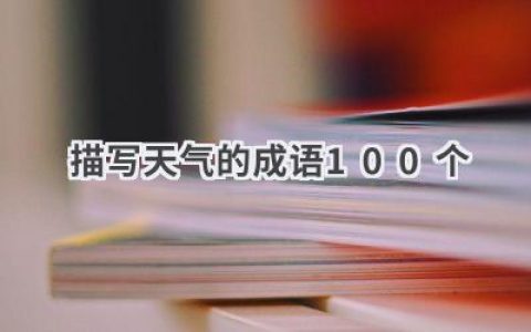 描写天气的成语100个