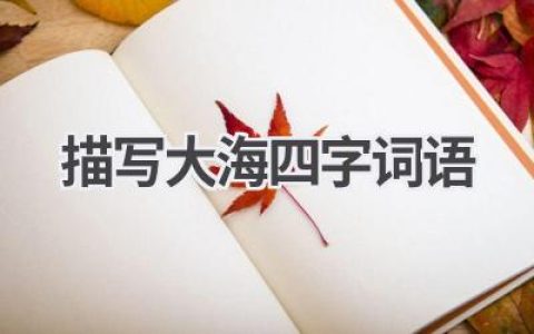 描写大海四字词语