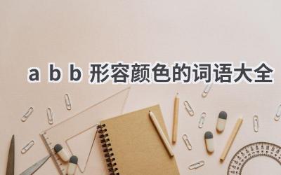 abb形容颜色的词语大全