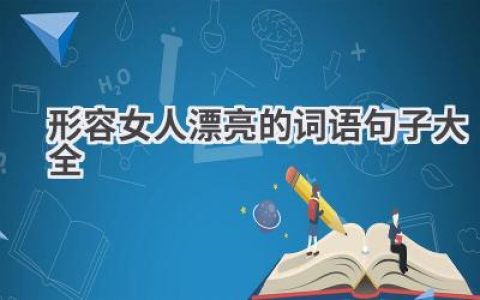 形容女人漂亮的词语句子大全