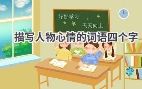描写人物心情的词语四个字