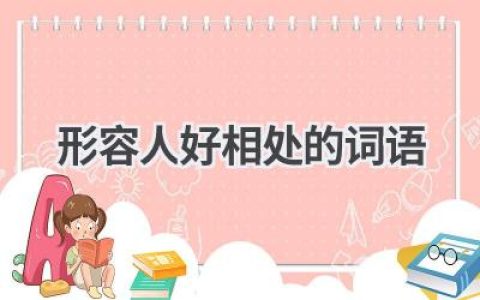形容人好相处的词语