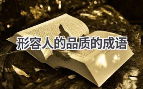 形容人的品质的成语
